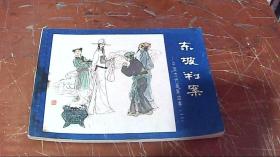 连环画：东坡判案