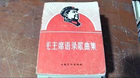 毛主席语录歌曲集