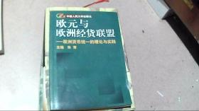 欧元与欧洲经货联盟:欧洲货币统一的理论与实践