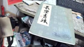 长乐 书法1949-1999