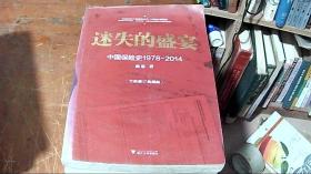 迷失的盛宴：中国保险史1978-2014