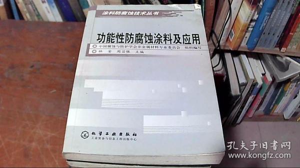 功能性防腐蚀涂料及应用——涂料防腐蚀技术丛书