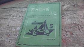 西方世界的兴起【二十世纪文库】