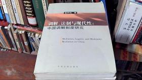 调解、法制与现代性：中国调解制度研究