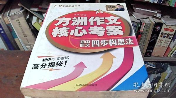 方洲作文核心考案：方洲作文四步构思法（7-9年级都适用！）