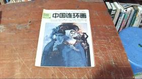 中国连环画报1988年9