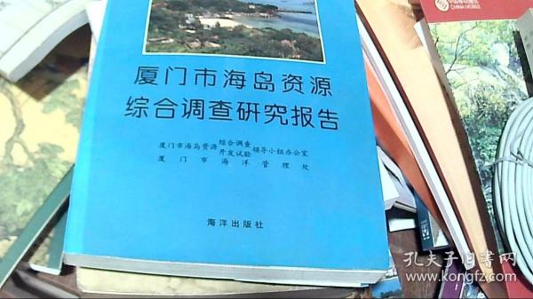 厦门市海岛资源综合调查研究报告