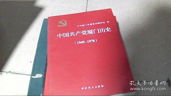 中国共产党厦门历史. 1949～1978