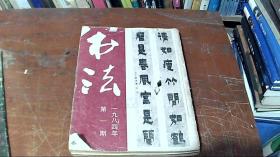 书法 1984年第1-6期