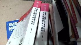 最高人民法院民事诉讼法司法解释理解与适用