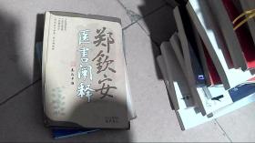 郑钦安医书阐释