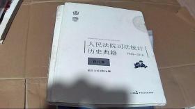 人民法院司法统计历史典籍综合卷