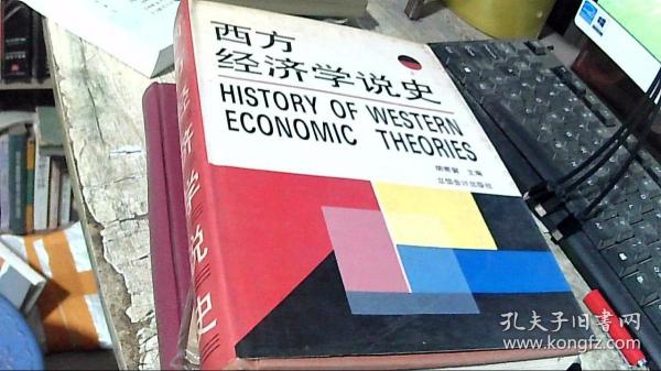 西方经济学说史——立信财经丛书