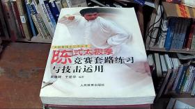 陈式太极拳竞赛套路练习与技击运用——太极拳技击应用丛书