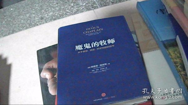 魔鬼的牧师：关于希望、谎言、科学和爱的思考