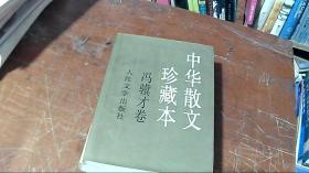 中华散文珍藏本 冯骥才卷