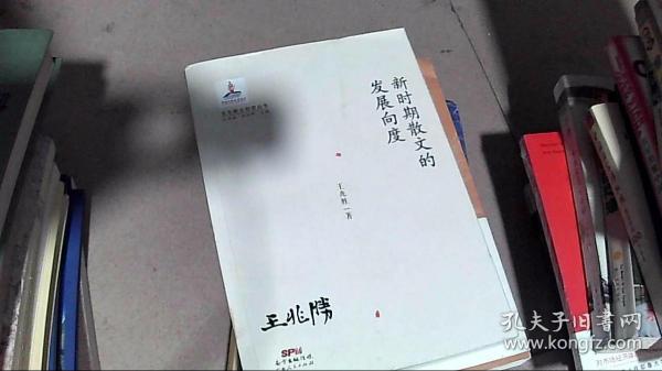 百年散文探索丛书：新时期散文的发展向度