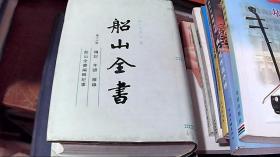 船山全书（全十六册）