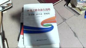 丝绸之路金融大战略——思路新方法新格局