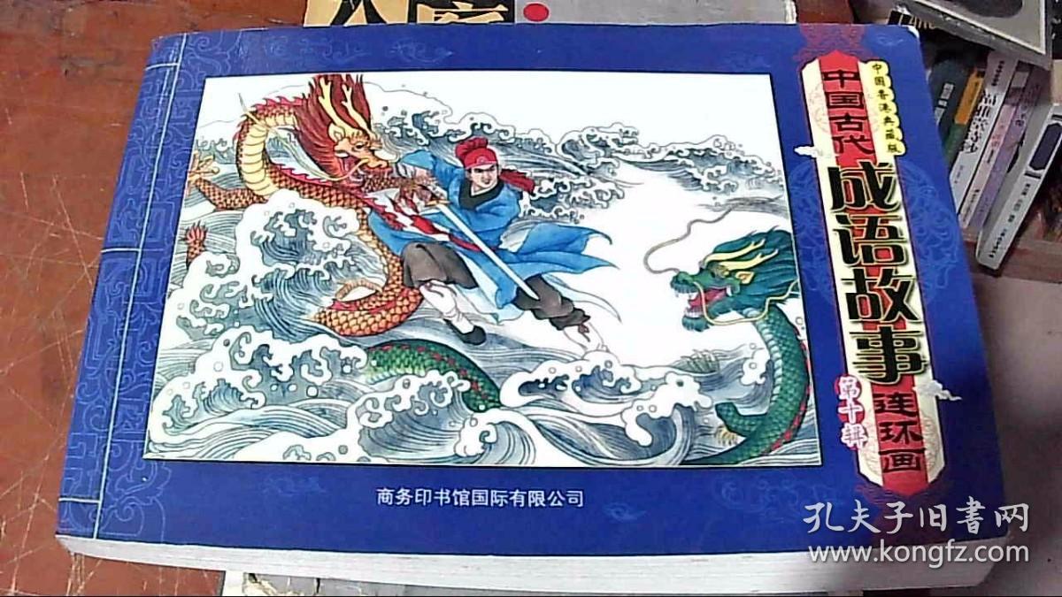 中国古代成语故事连环画（第10辑）（中国香港典藏版）