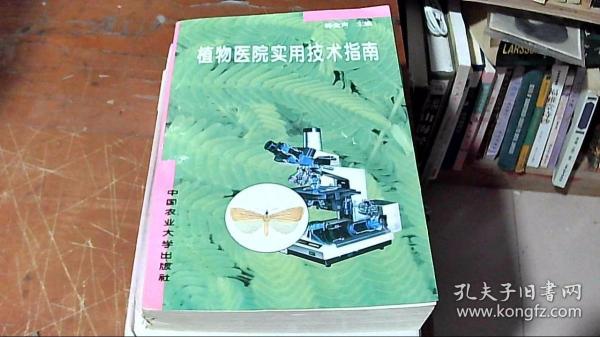 植物医院实用技术指南