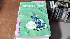 植物医院实用技术指南