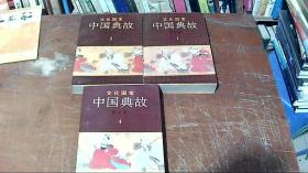 文化宝库 中国典故 1 2 4册 3册合售