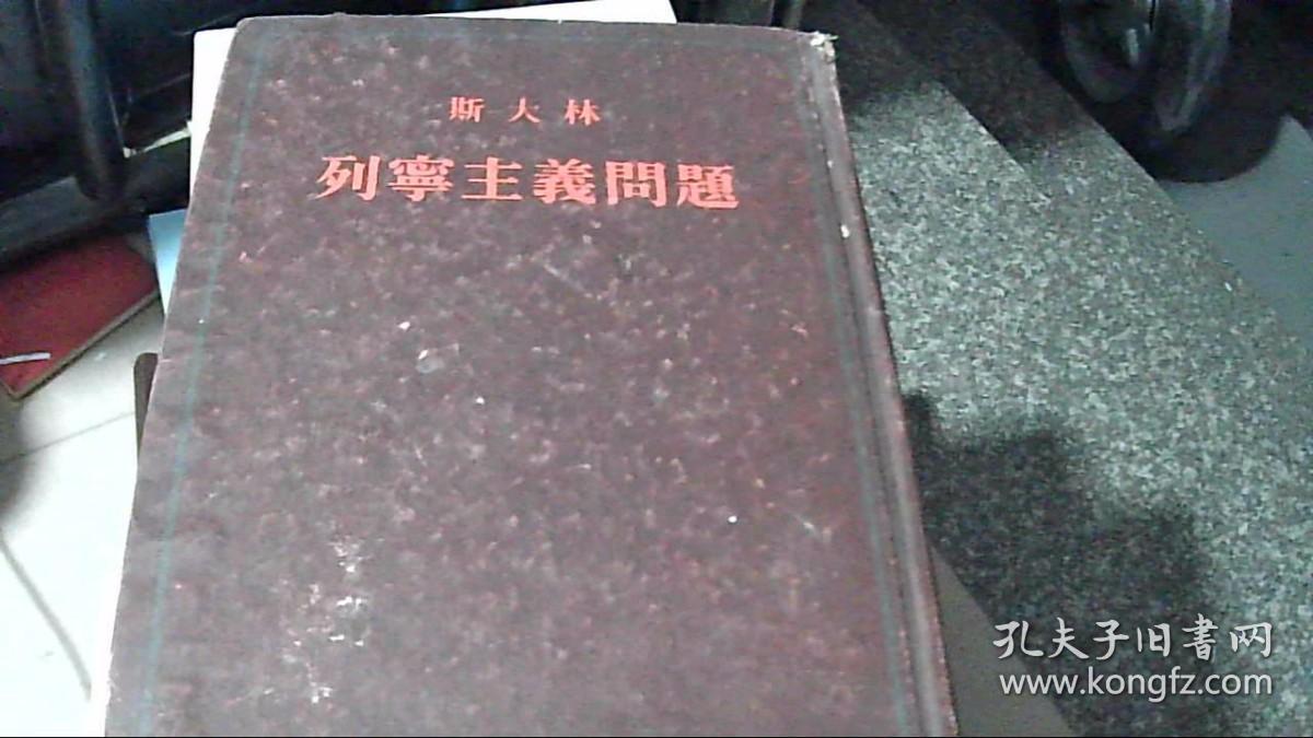 斯大林列宁主义问题（精装）