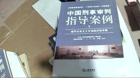 中国刑事审判指导案例（破坏社会主义市场经济秩序罪）