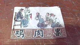 连环画：鸡肉案