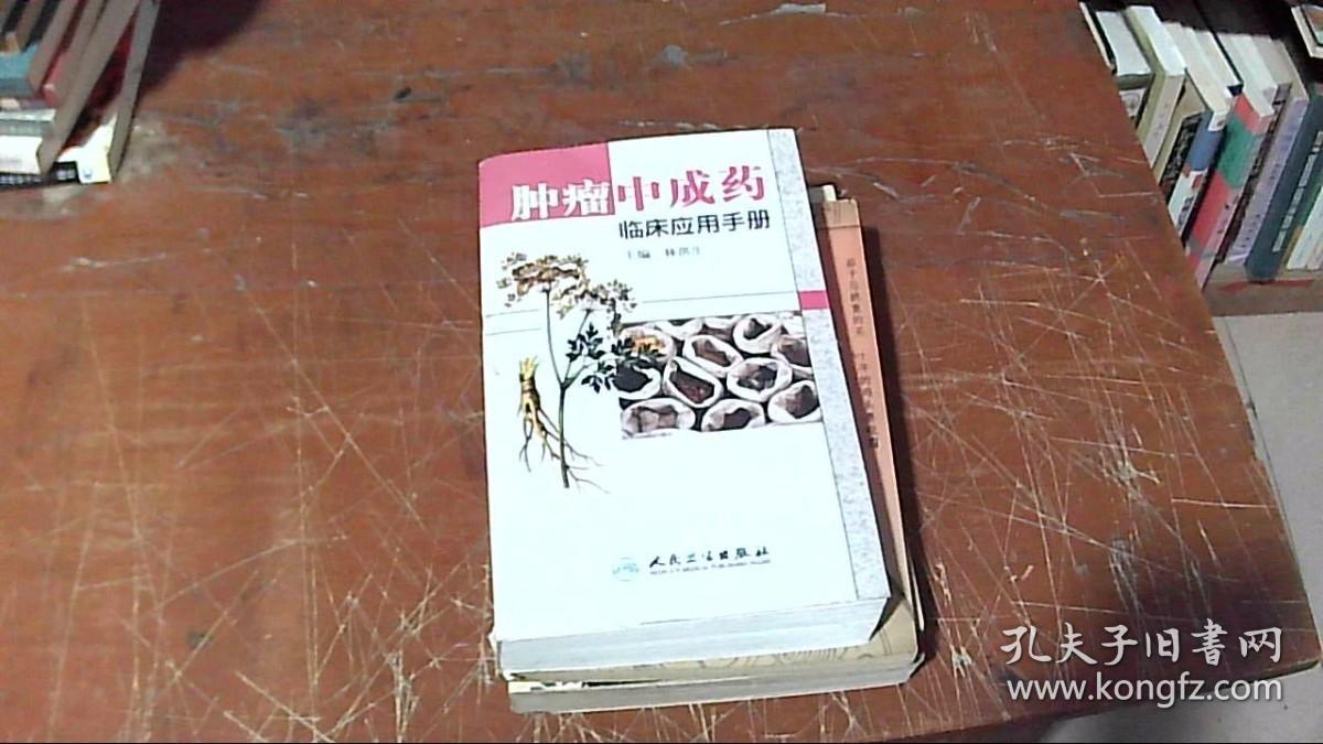 肿瘤中成药临床应用手册