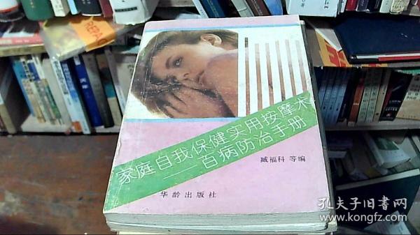 家庭自我保健实用按摩术:百病防治手册