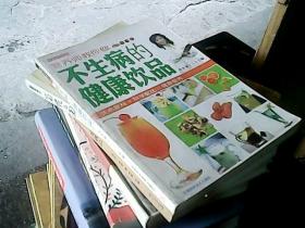 营养师教你做不生病的健康饮品