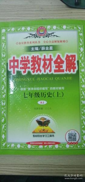 中学教材全解 七年级历史上 人教版 2016秋