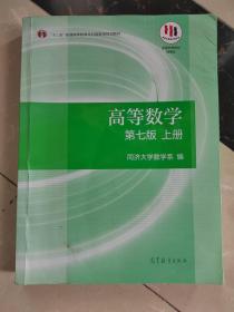 高等数学上册（第七版）