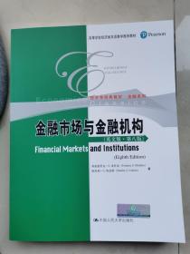 金融市场与金融机构 Financial Markets and Institutions