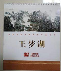 王梦湖国画作品台历 2018