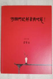 何国门迎新书画印展 2018 荣宝斋