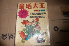 童话大王1989合订本