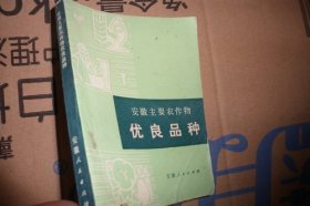 安徽主要农作物优良品种