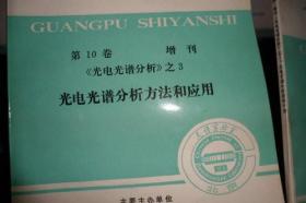 光谱实验室：第10卷 增刊【之1光电光谱“”分析原理、之2光电光谱仪、 之3光电光谱分析方法和应用、 之4光电光谱分析简明手册】四册合售