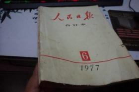 人民日报缩印合订本1977年6