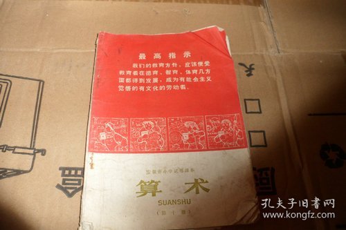 安徽省小学试用课本 算术 第十册