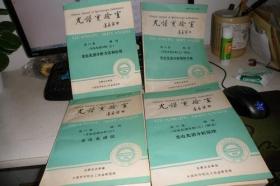 光谱实验室：第10卷 增刊【之1光电光谱“”分析原理、之2光电光谱仪、 之3光电光谱分析方法和应用、 之4光电光谱分析简明手册】四册合售