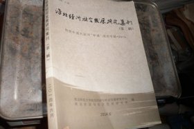 淮北经济社会发展研究集刊.第二辑：祝贺中国大运河“申遗”成功专辑