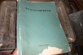 赴日电力安全考察资料汇编1988