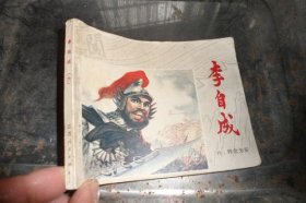 李自成六转危为安