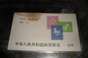 （小本票）：SB-5（1981）J63 中华人民共和国邮票展览 1981 日本