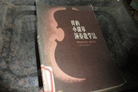 我的小提琴演奏教学法