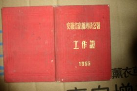 1955年工作证（只是个皮）